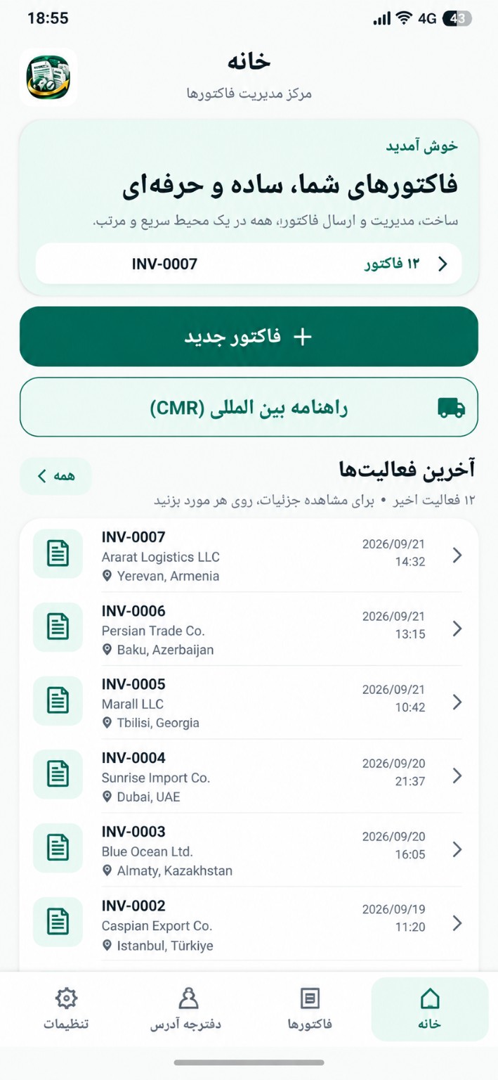 اپ اندروید فاکتور بازرگانی
